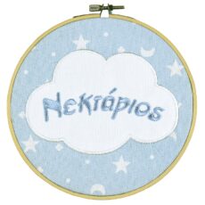 Διακοσμητικο τελάρο με σύννεφο και κεντημένο όνομα