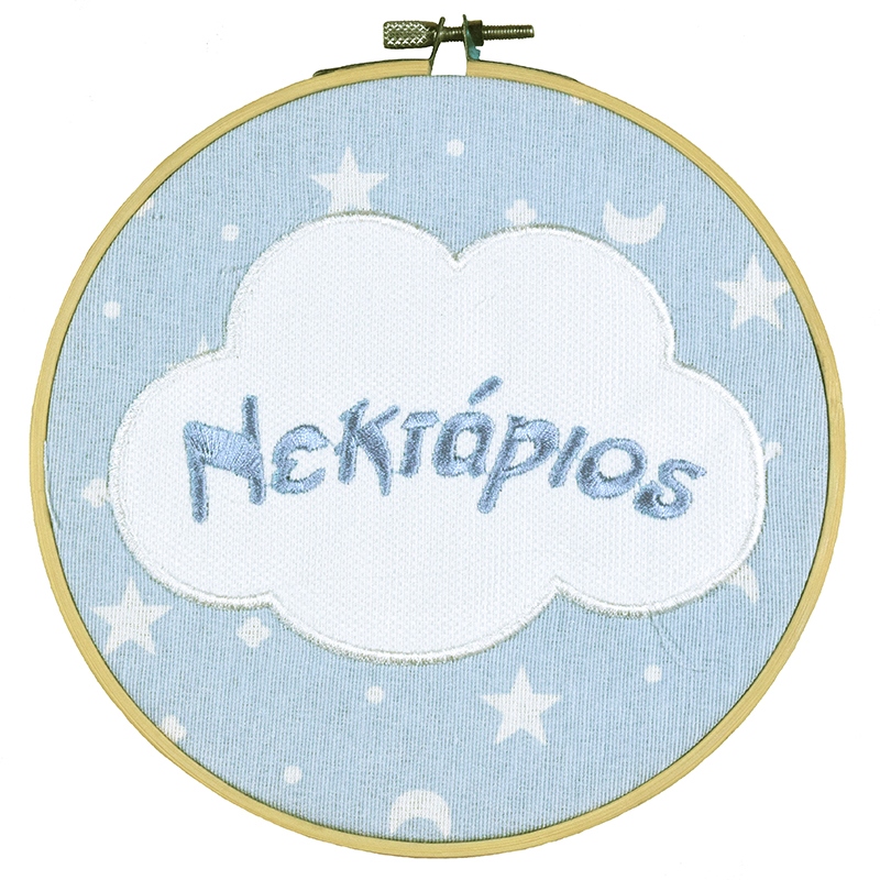 Διακοσμητικο τελάρο με σύννεφο και κεντημένο όνομα