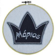 Τελάρο για διακόσμηση με κορώνα και κεντημένο όνομα