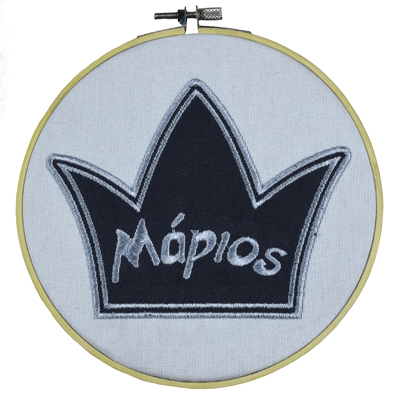 Τελάρο για διακόσμηση με κορώνα και κεντημένο όνομα